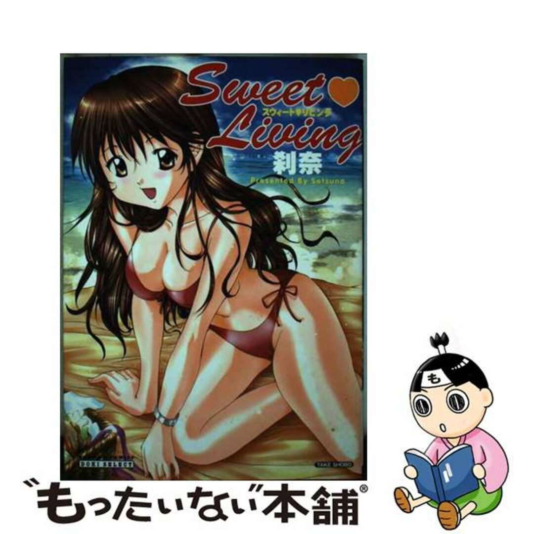【中古】 Sweet living 刹奈作品集/竹書房/刹奈 エンタメ/ホビーの漫画(青年漫画)の商品写真