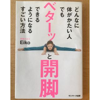 サンマークシュッパン(サンマーク出版)のベターッと開脚できるようになるすごい方法(趣味/スポーツ/実用)