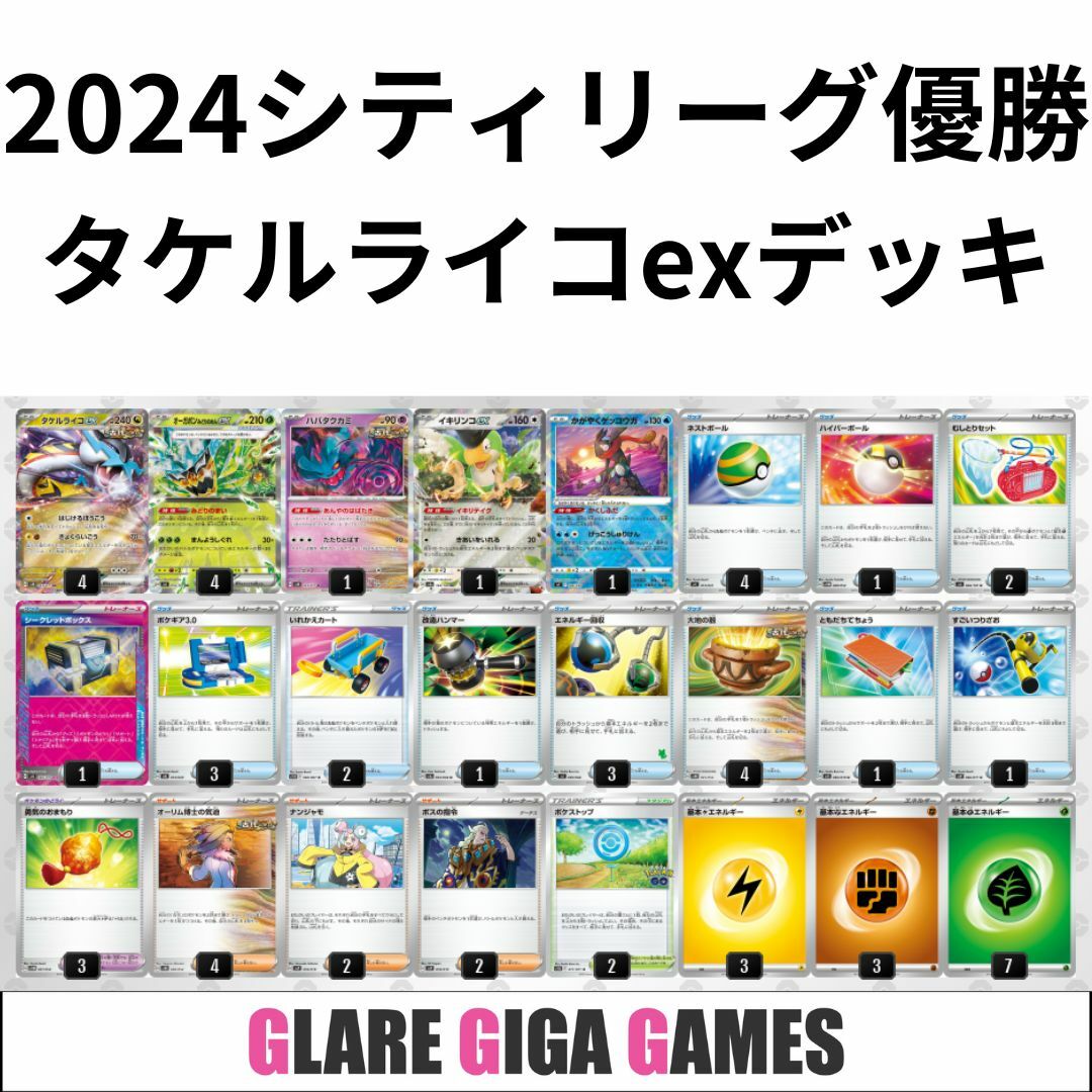 タケルライコexデッキ(シティーリーグ優勝・シークレット タケルライコexデッキ(シティーリーグ優勝・シークレット