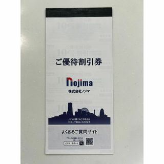 ノジマ 株主優待 ご優待割引券５枚 来店ポイント券２枚 セット(その他)