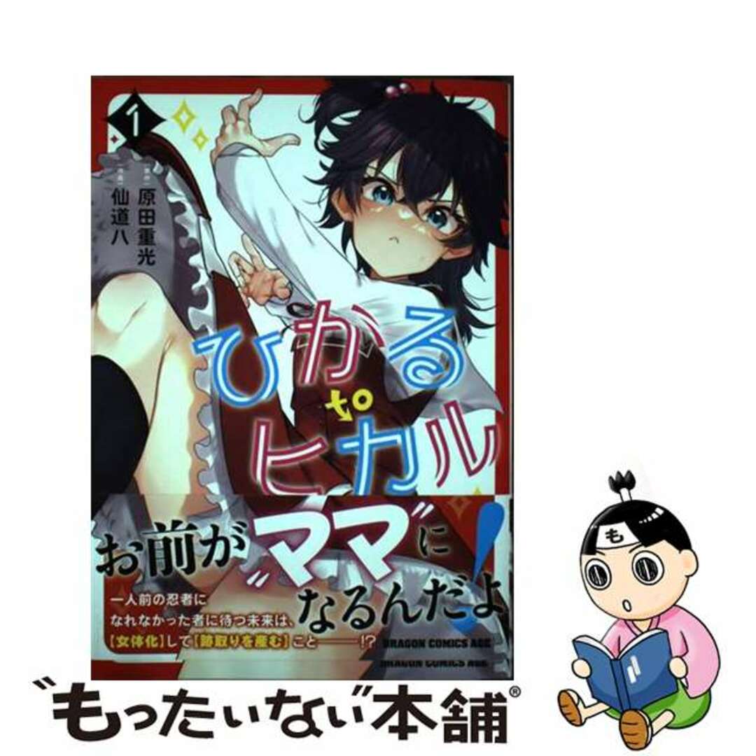 【中古】 ひかるtoヒカル 1/KADOKAWA/仙道八 エンタメ/ホビーの漫画(青年漫画)の商品写真