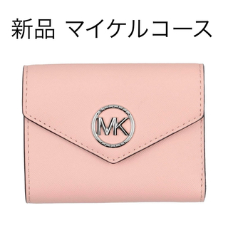 Michael Kors - 新品 マイケルコース　三つ折り財布　ウォレット　ピンク