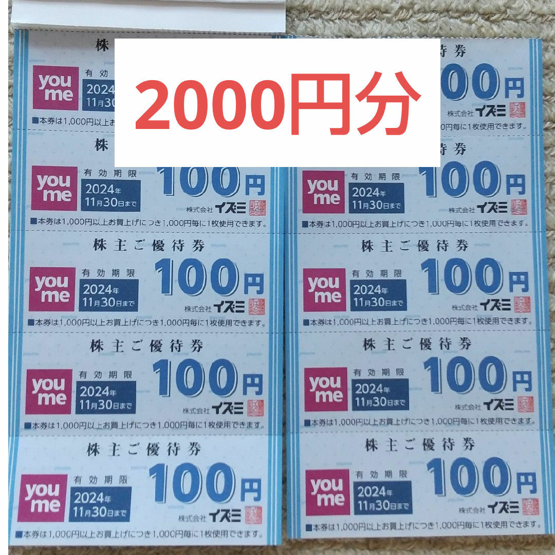 イズミ(ゆめタウン)株主優待券100円x20枚(2000円分) エンタメ/ホビーのエンタメ その他(その他)の商品写真