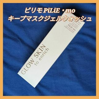 PILIEMO ピリモ キープマスク ジェルウォッシュ 130g(洗顔料)