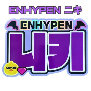 エンハイプン(ENHYPEN)のENHYPEN ニキ　※ラミネート厚紙補強あり(アイドルグッズ)