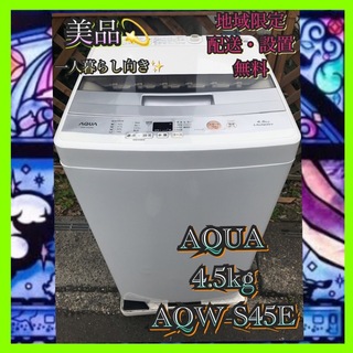 A247 美品 AQUA全自動洗濯機 4.5kg シルバー