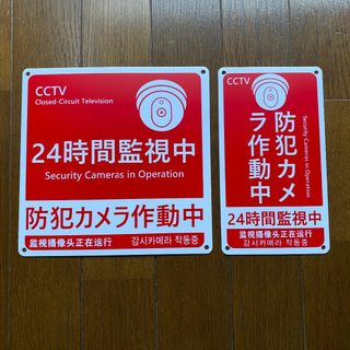 (1枚入り)日本製PP-24時間監視中防犯カメラ作動中看板315x200x1mm(その他)