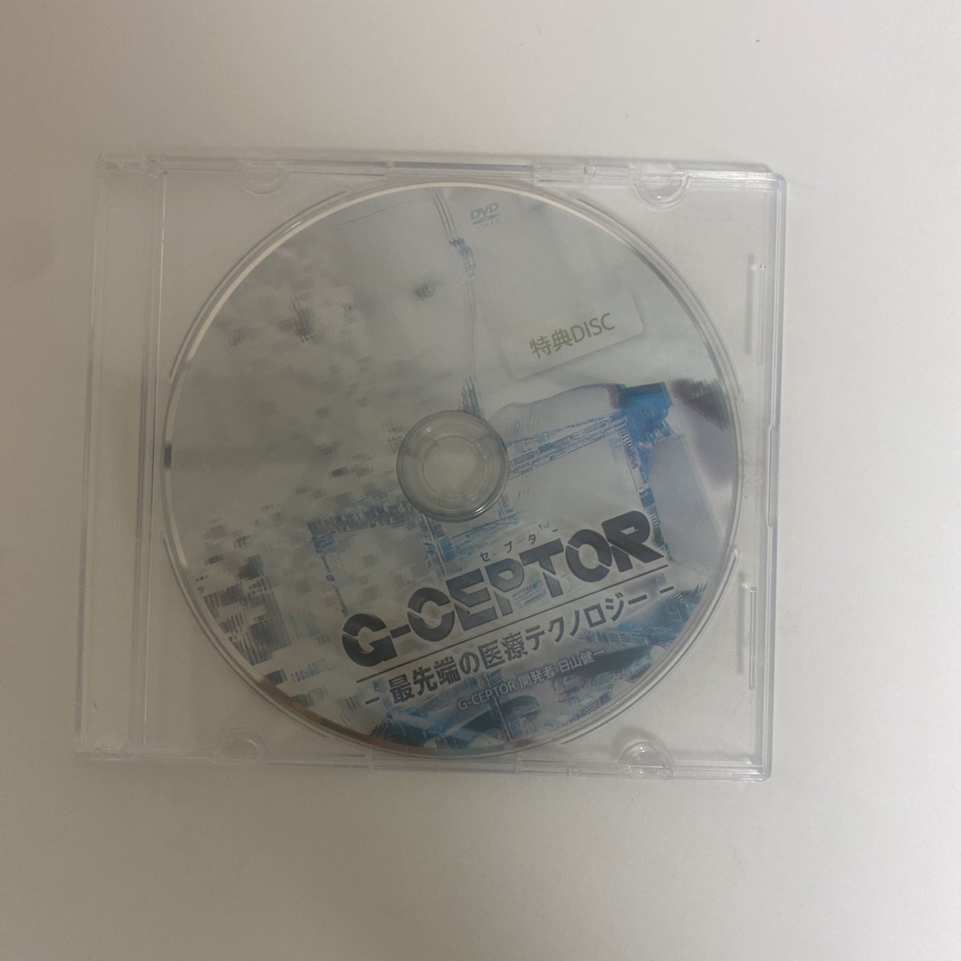 整体DVD【G-CEPTOR 最先端の医療テクノロジー】日山健一 ジー 整体DVD【G-CEPTOR 最先端の医療テクノロジー】日山健一 ジー