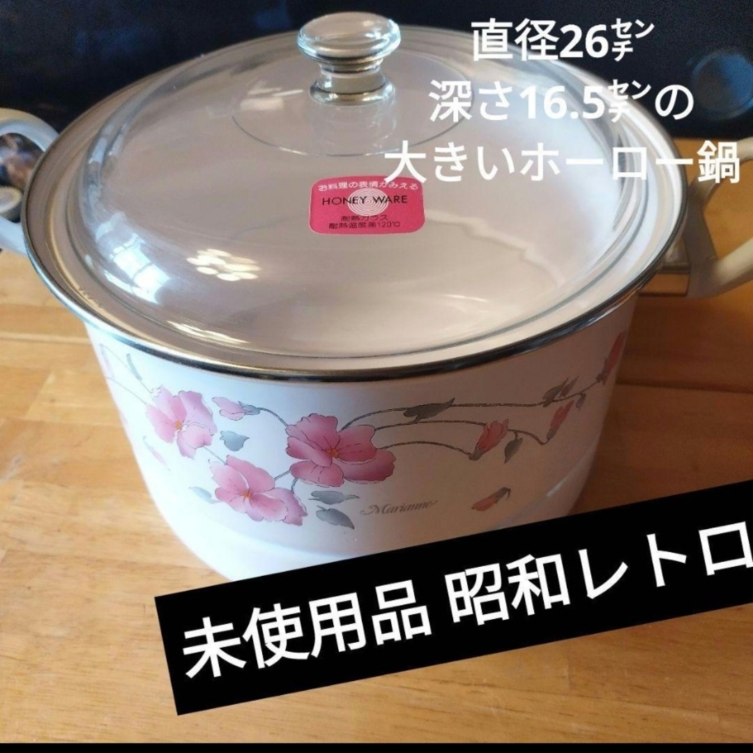 富士ホーロー - 【未使用】昭和レトロ HONEY WAREホーロー鍋26 富士ホーロー - 【未使用】昭和レトロ HONEY WAREホーロー鍋26