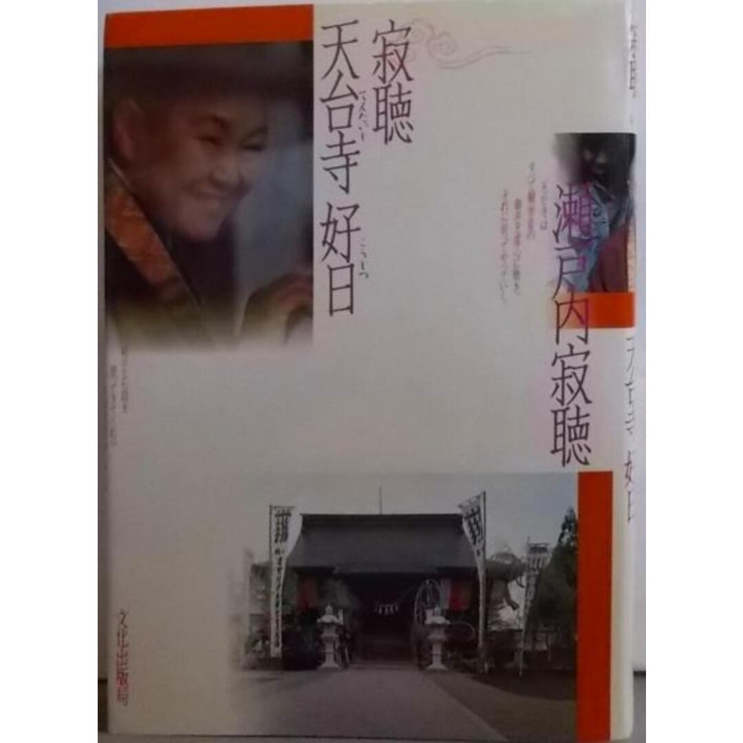 【中古】寂聴天台寺好日/瀬戸内寂聴 著 ; 土井武 撮影/文化出版局 エンタメ/ホビーの本(人文/社会)の商品写真