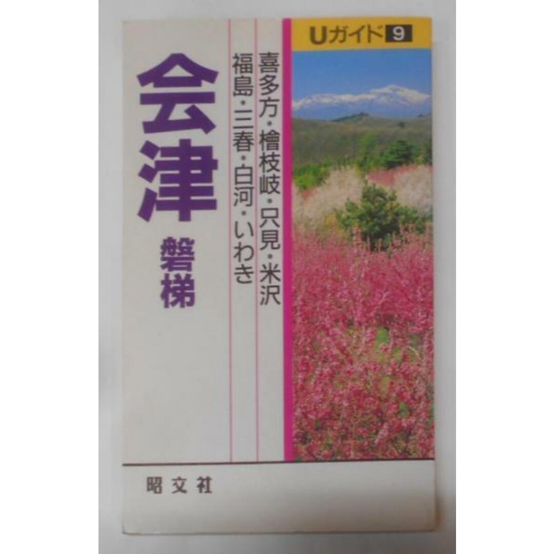 【中古】会津・磐梯:喜多方・桧枝岐・只見・米沢・福島・三春・白河・いわき(Uガイド 9)/あむすく/昭文社 エンタメ/ホビーの本(ノンフィクション/教養)の商品写真