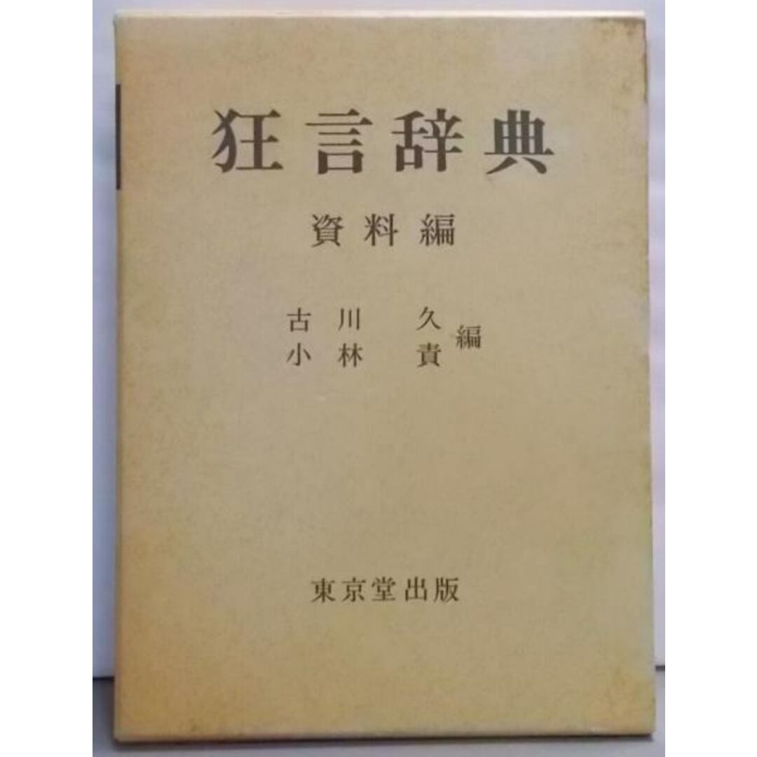 再入荷のおすすめ最新情報 【中古】狂言辞典 (資料編)/古川久 (著)、小林責 (著)/東京堂出版 語学+参考書
