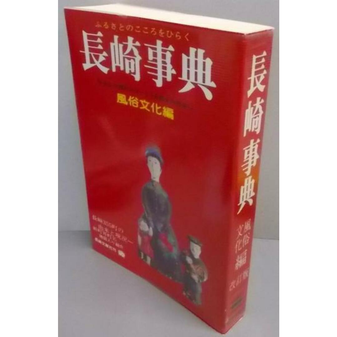 【中古】長崎事典〈風俗文化編〉/嘉村国男 編/長崎文献社 エンタメ/ホビーの本(人文/社会)の商品写真