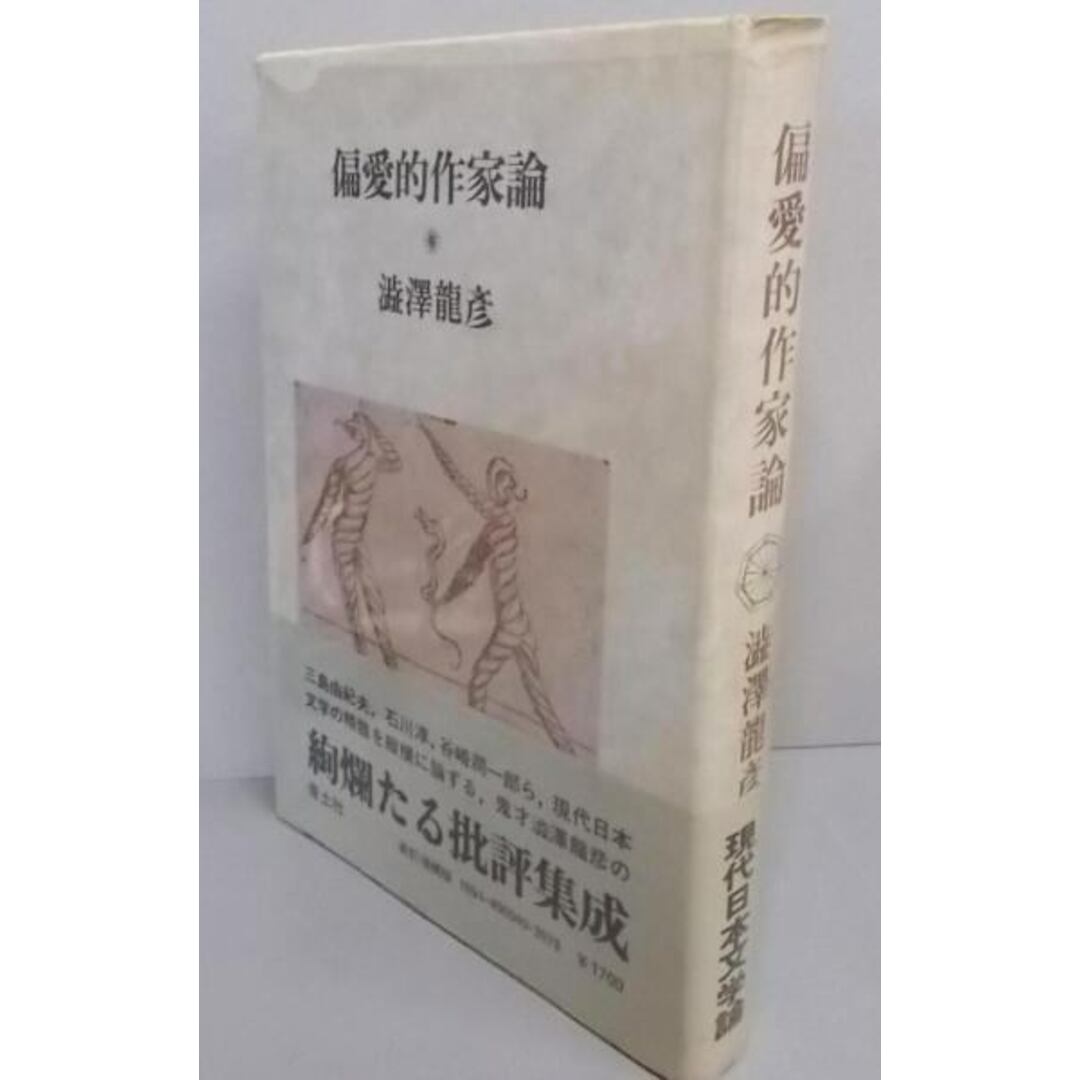 【中古】偏愛的作家論 新訂増補版/渋沢龍彦 著/青土社 エンタメ/ホビーの本(その他)の商品写真