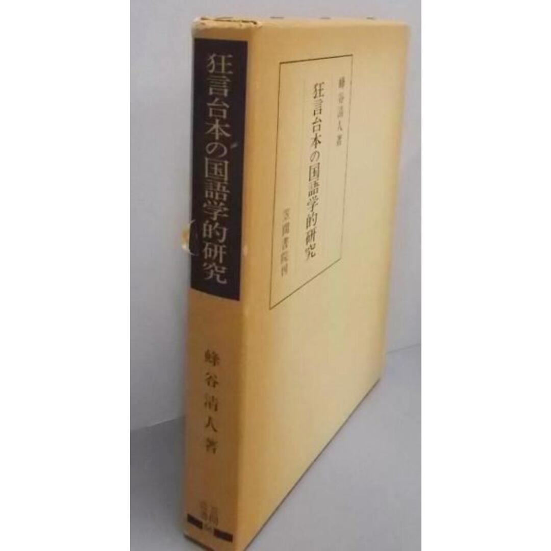 マイクラ 人気アイテム 【中古】狂言台本の国語学的研究<笠間叢書 86>/蜂谷清人 著/笠間書院 その他