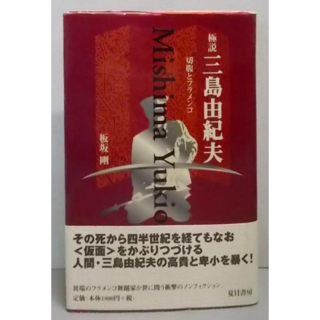 【中古】極説・三島由紀夫: 切腹とフラメンコ/板坂 剛/夏目書房 エンタメ/ホビーの本(ノンフィクション/教養)の商品写真