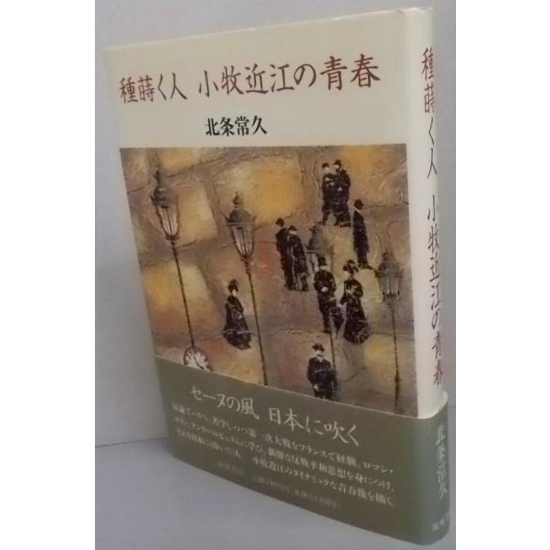 【中古】種蒔く人小牧近江の青春/北条 常久/筑摩書房 エンタメ/ホビーの本(人文/社会)の商品写真