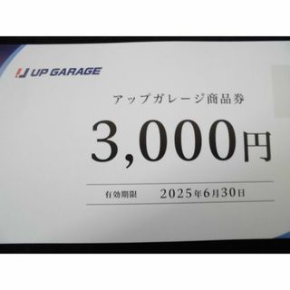 アップガレージ株主優待券　商品券3000円　1枚(ショッピング)