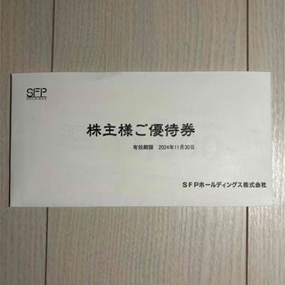 SFPホールディングス　優待券(レストラン/食事券)