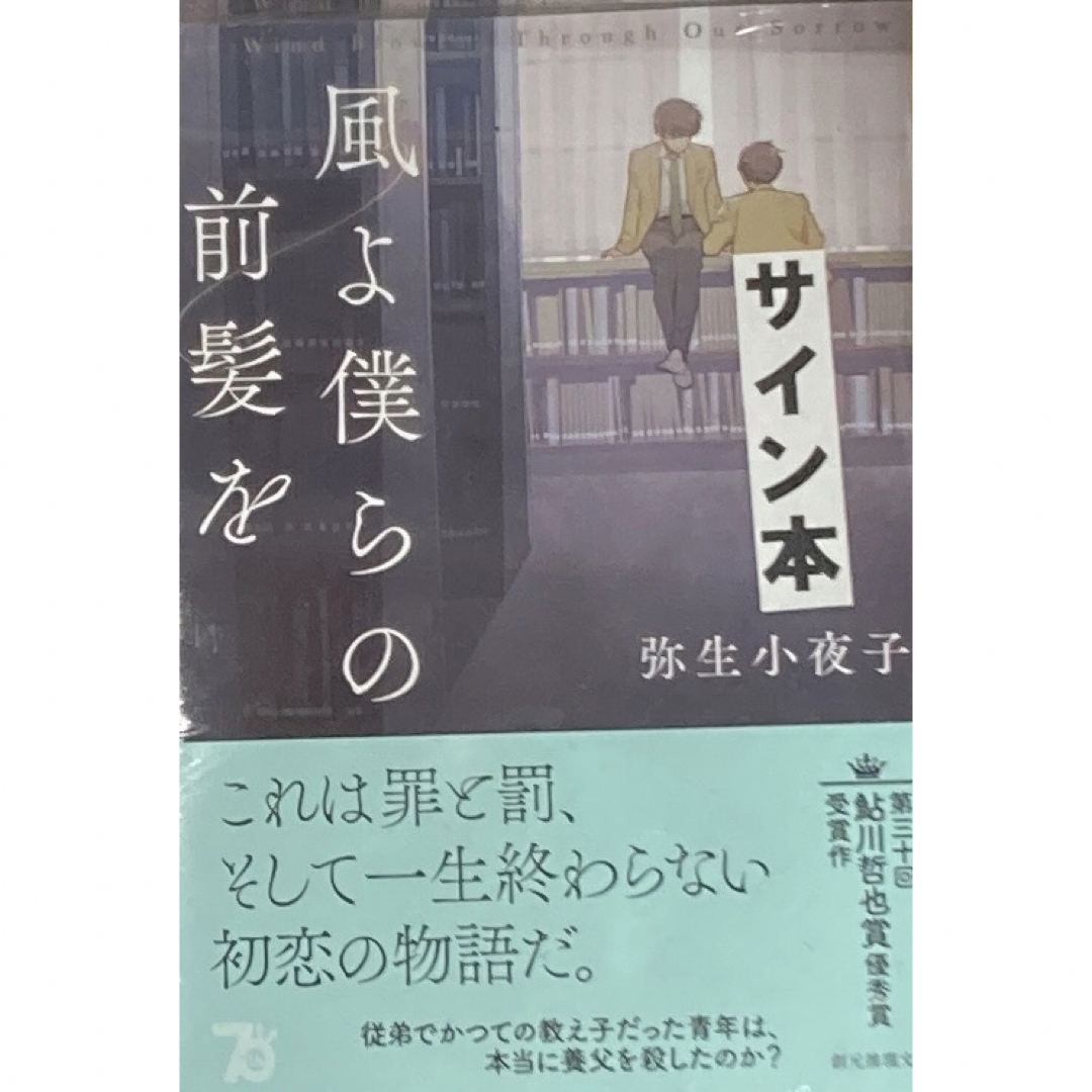 サイン本 「風よ僕らの前髪を」 弥生 小夜子 エンタメ/ホビーの本(文学/小説)の商品写真