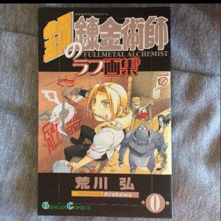 スクウェアエニックス(SQUARE ENIX)の美品    鋼の錬金術師  1〜27巻 ＋ 0巻付き☆(少年漫画)