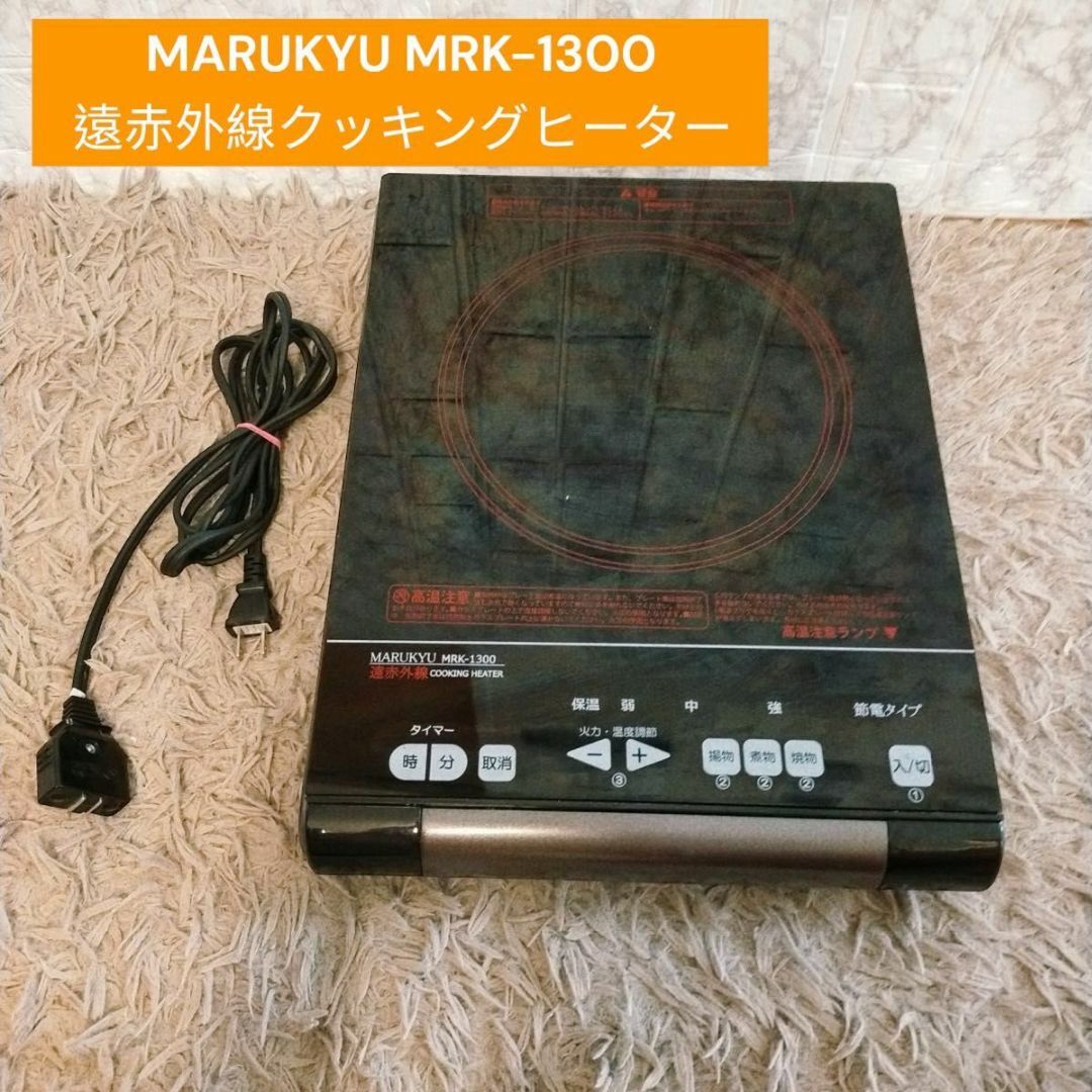 MARUKYU MRK-1300 遠赤外線クッキングヒーター
