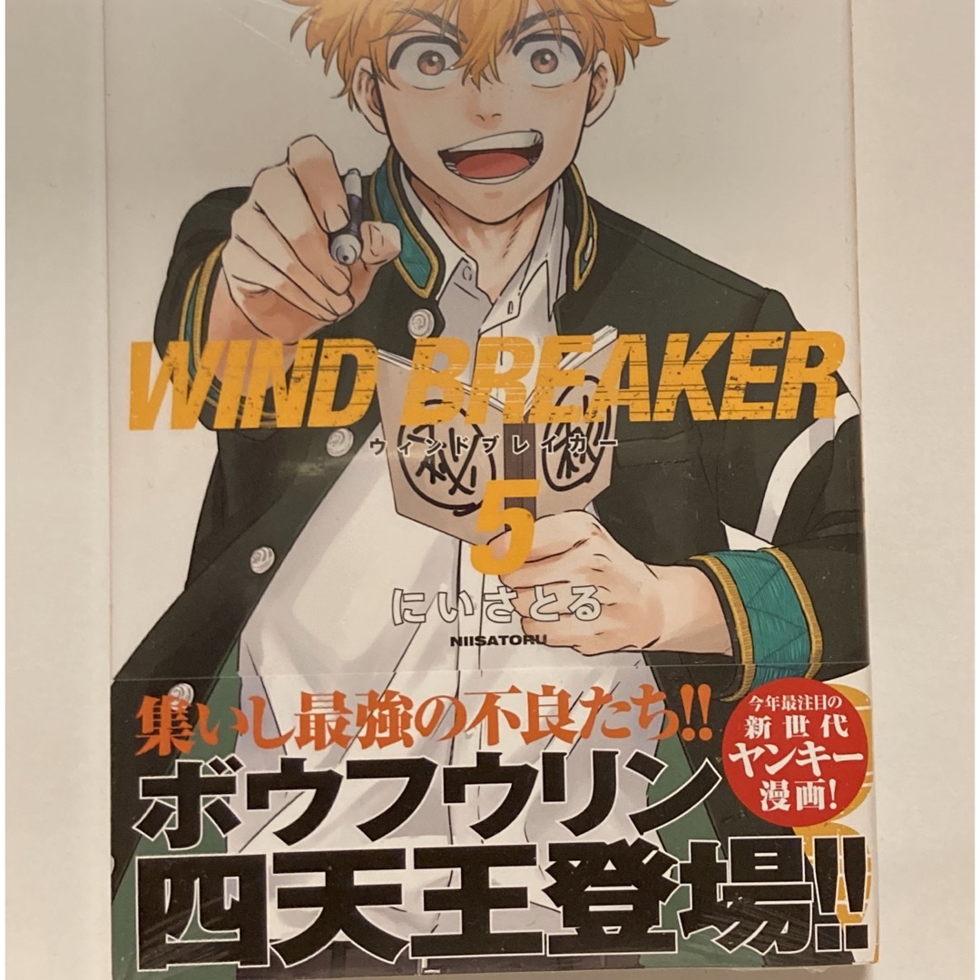 講談社(コウダンシャ)の【初版帯付き】WIND BREAKER 5巻 エンタメ/ホビーの漫画(少年漫画)の商品写真