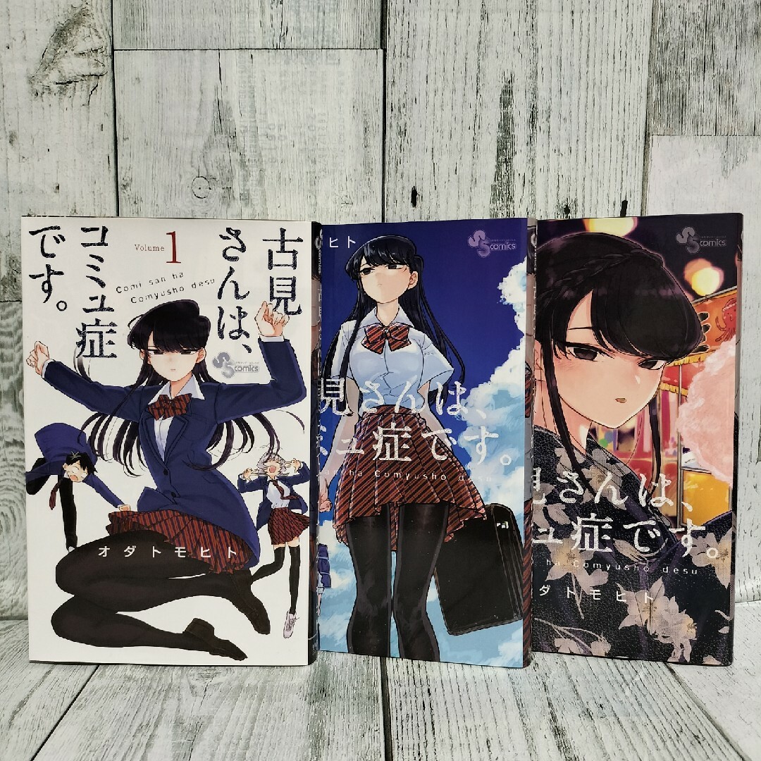 小学館 - 希少初版 古見さんは、コミュ症です。1〜3巻セットの 小学館 - 希少初版 古見さんは、コミュ症です。1〜3巻セットの