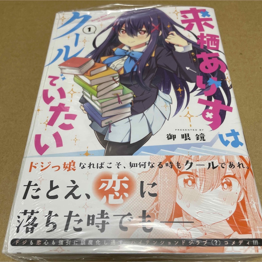 1061来栖ありすはクールでいたい 1 初版未開封新品 エンタメ/ホビーの漫画(青年漫画)の商品写真