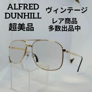 Dunhill - え823超美品 アルフレッドダンヒル サングラス メガネ Dunhill - え823超美品 アルフレッドダンヒル サングラス メガネ