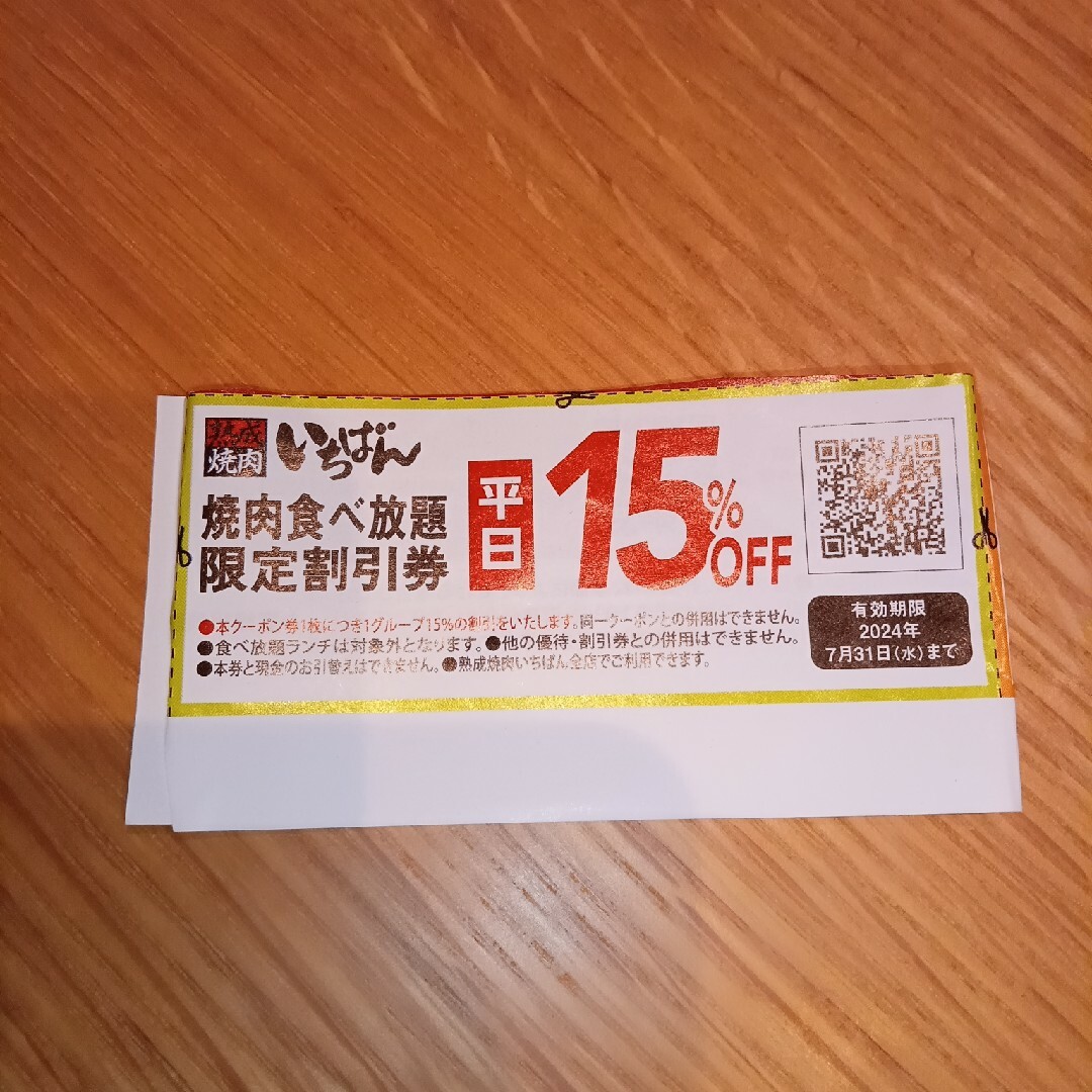焼肉いちばん 食べ放題 平日15%オフクーポン チケットの優待券/割引券(フード/ドリンク券)の商品写真