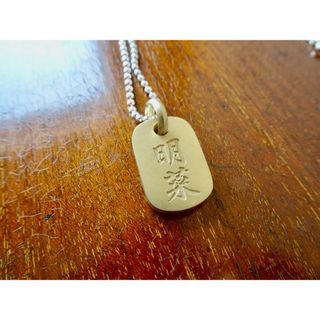 仁尾彫金『文字彫り、ゴールドプレートヘッド』ハンドメイド293b(ネックレス)