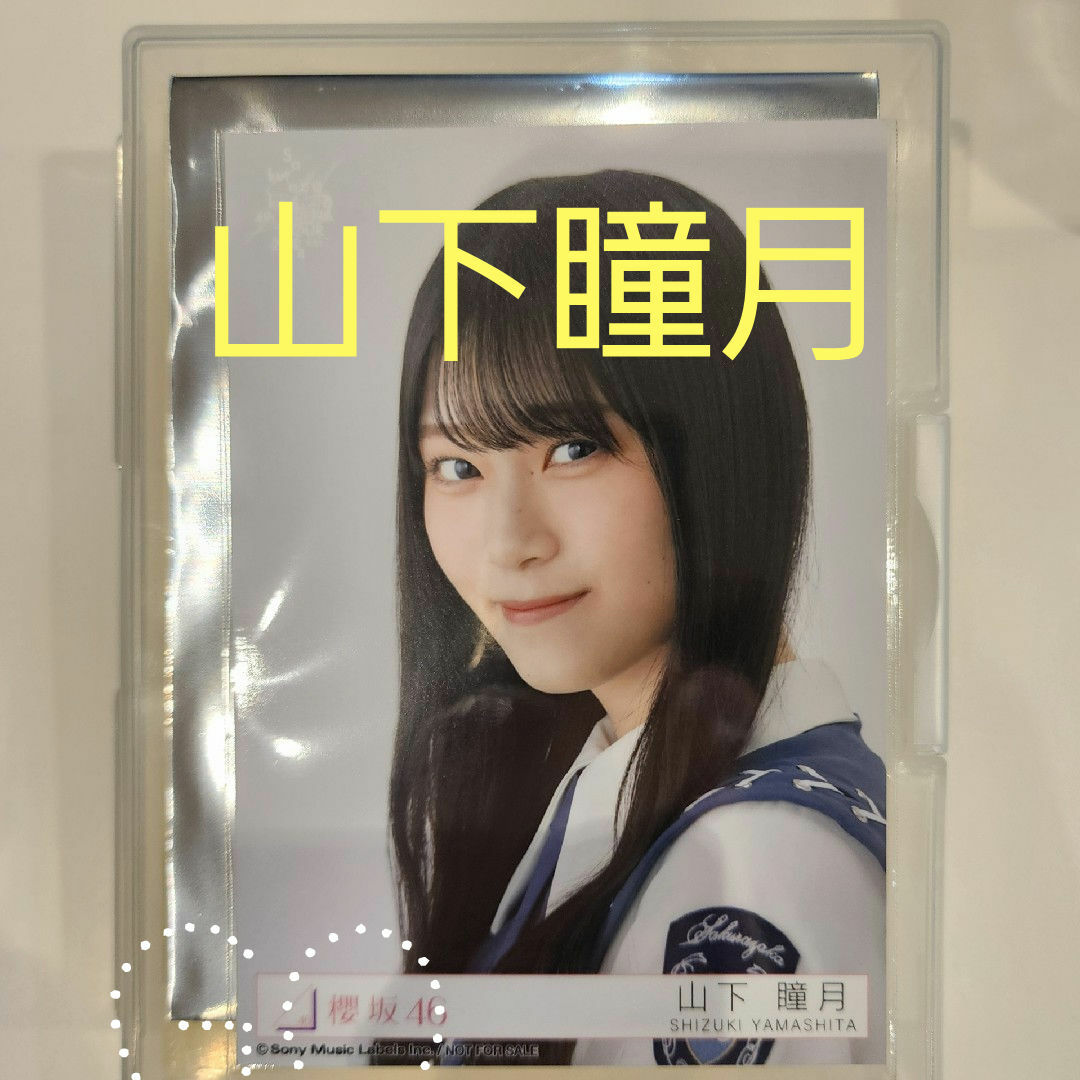 櫻坂46 自業自得 東京ドーム 限定生写真 CD予約 特典 山下瞳月 エンタメ/ホビーのタレントグッズ(アイドルグッズ)の商品写真