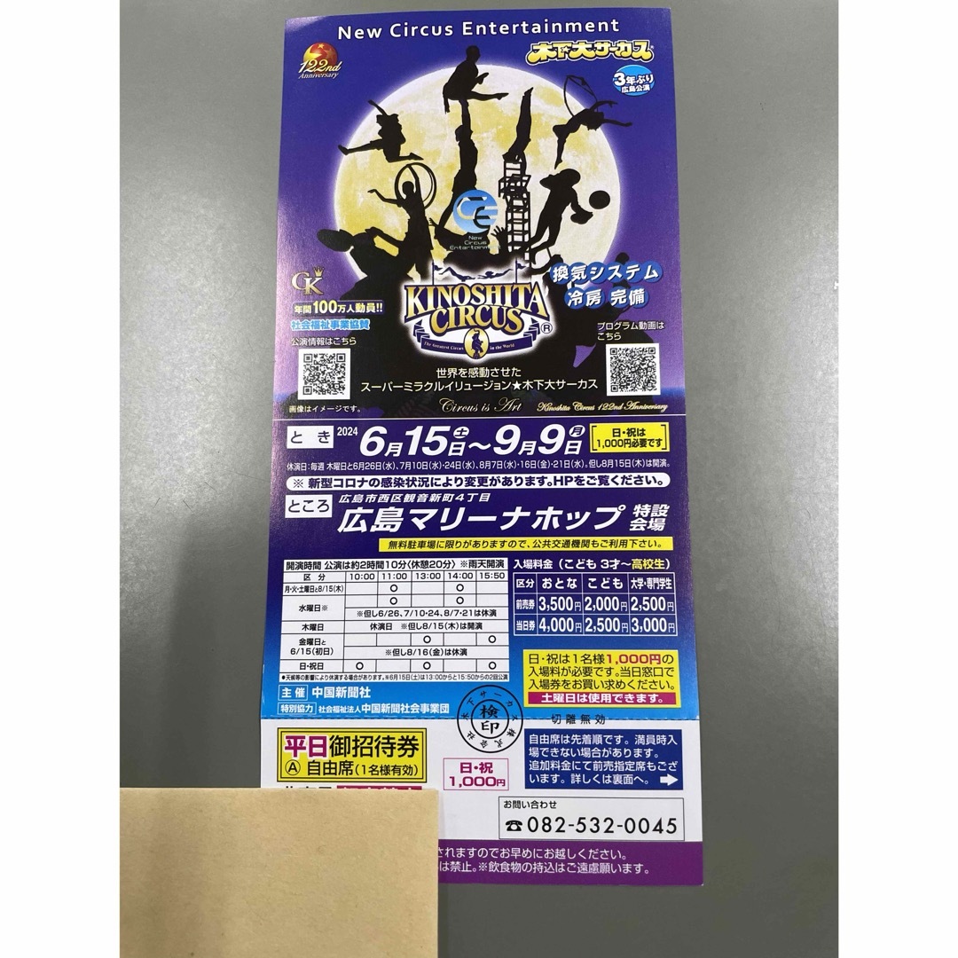 木下大サーカス 広島 6月15日〜9月9日 優待チケット 1枚 チケットの優待券/割引券(その他)の商品写真