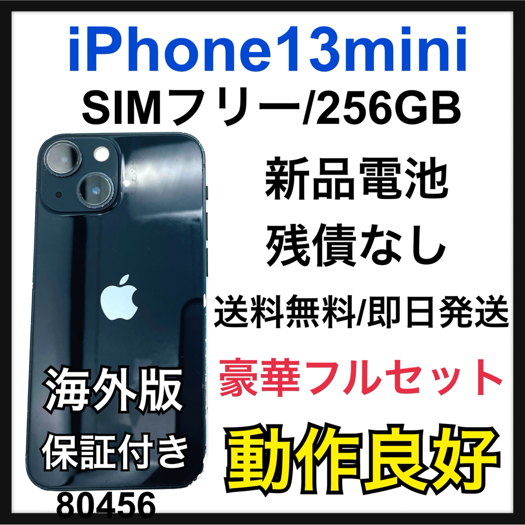 新品電池 iPhone 13 mini ミッドナイト 256GB SIMフリー 新品電池 iPhone 13 mini ミッドナイト 256GB SIMフリー