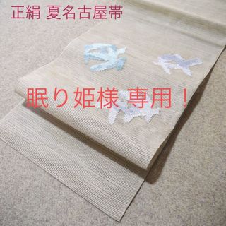 眠り姫様専用！着物通の必須アイテム！！中古 夏名古屋帯 No.143(帯)