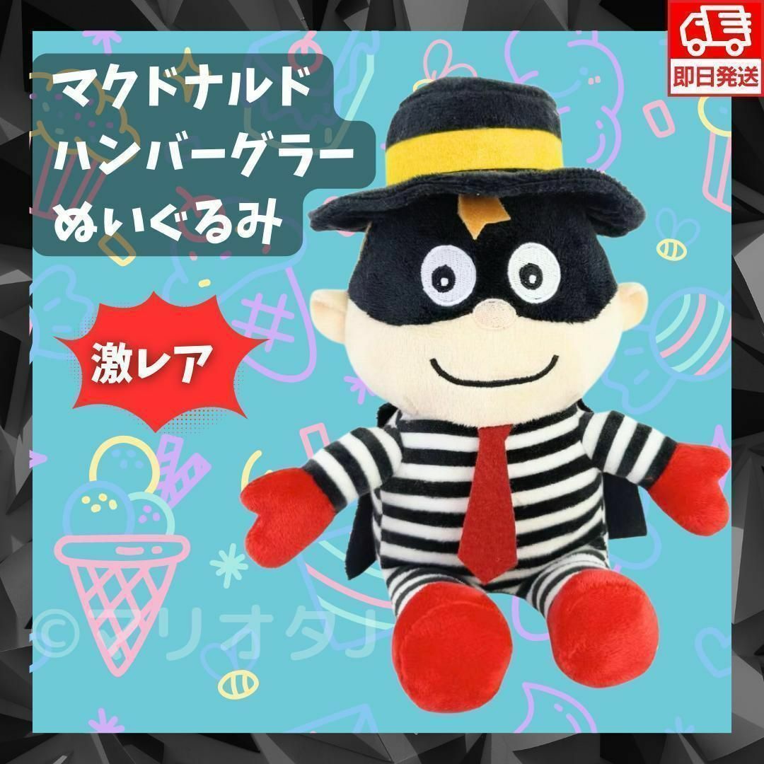 ハンバーグラーぬいぐるみボーダー人形マクドナルド白黒マクド ハンバーグラーぬいぐるみボーダー人形マクドナルド白黒マクド