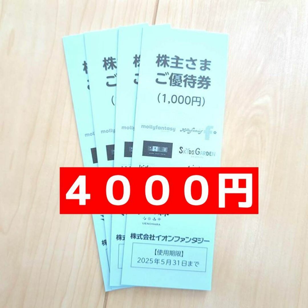 イオンファンタジー 4000円 株主優待 匿名配送 チケットの施設利用券(遊園地/テーマパーク)の商品写真