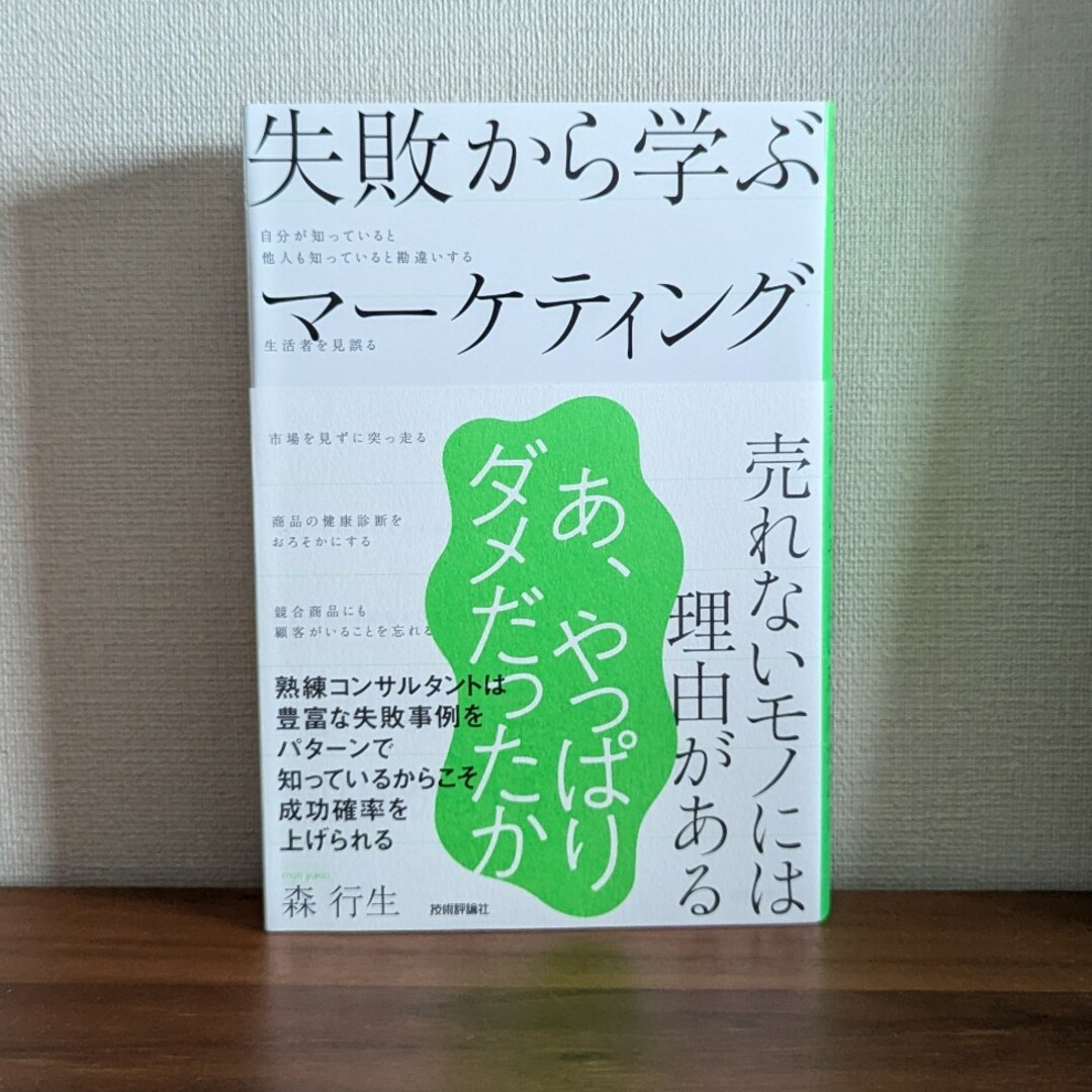 失敗から学ぶマーケティング エンタメ/ホビーの本(ビジネス/経済)の商品写真