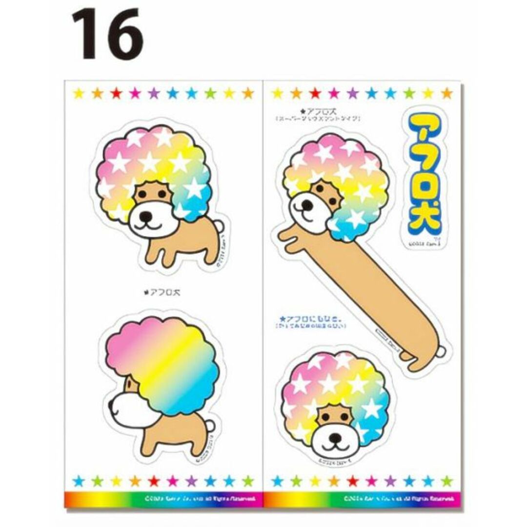 16.アフロ犬】 San-Xキャラクター きゃらくたぶるステッカーズの 16.アフロ犬】 San-Xキャラクター きゃらくたぶるステッカーズの