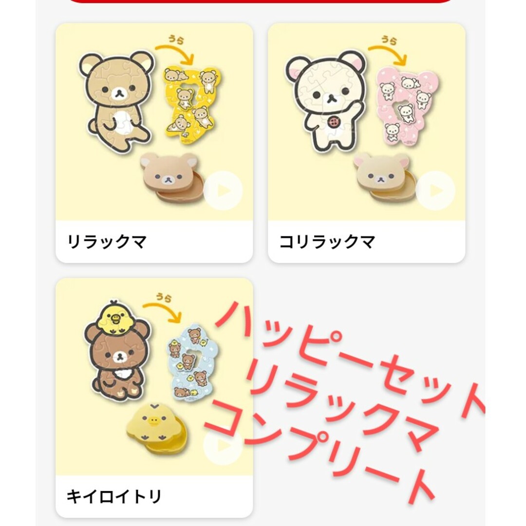 リラックマ(リラックマ)のマクドナルド ハッピーセット 第1弾 リラックマパズル3個 コンプリートマック エンタメ/ホビーのおもちゃ/ぬいぐるみ(キャラクターグッズ)の商品写真