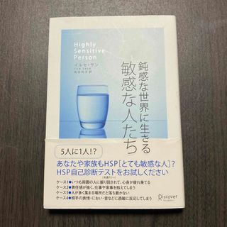 鈍感な世界に生きる敏感な人たち(人文/社会)