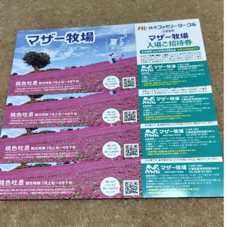 ★ひとさん専用★マザー牧場入場ご招待券４枚(動物園)