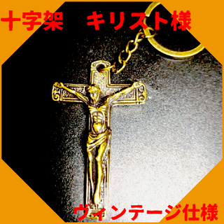 十字架 真鍮 キーホルダー キリスト ビンテージ 幸運 開運 金運 ペンダント(キーホルダー)