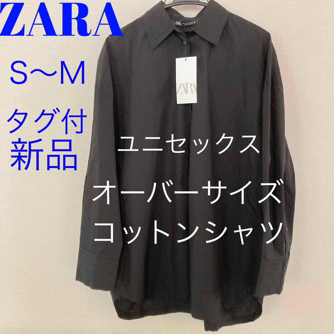 ZARA - タグつき新品☆ZARA☆オーバーサイズコットンシャツ☆黒M ZARA - タグつき新品☆ZARA☆オーバーサイズコットンシャツ☆黒M