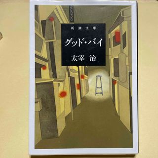 グッド・バイ(その他)