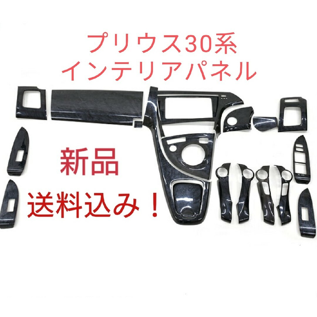 トヨタ - 高品質 プリウス30系 インテリアパネル19P ピアノ トヨタ - 高品質 プリウス30系 インテリアパネル19P ピアノ