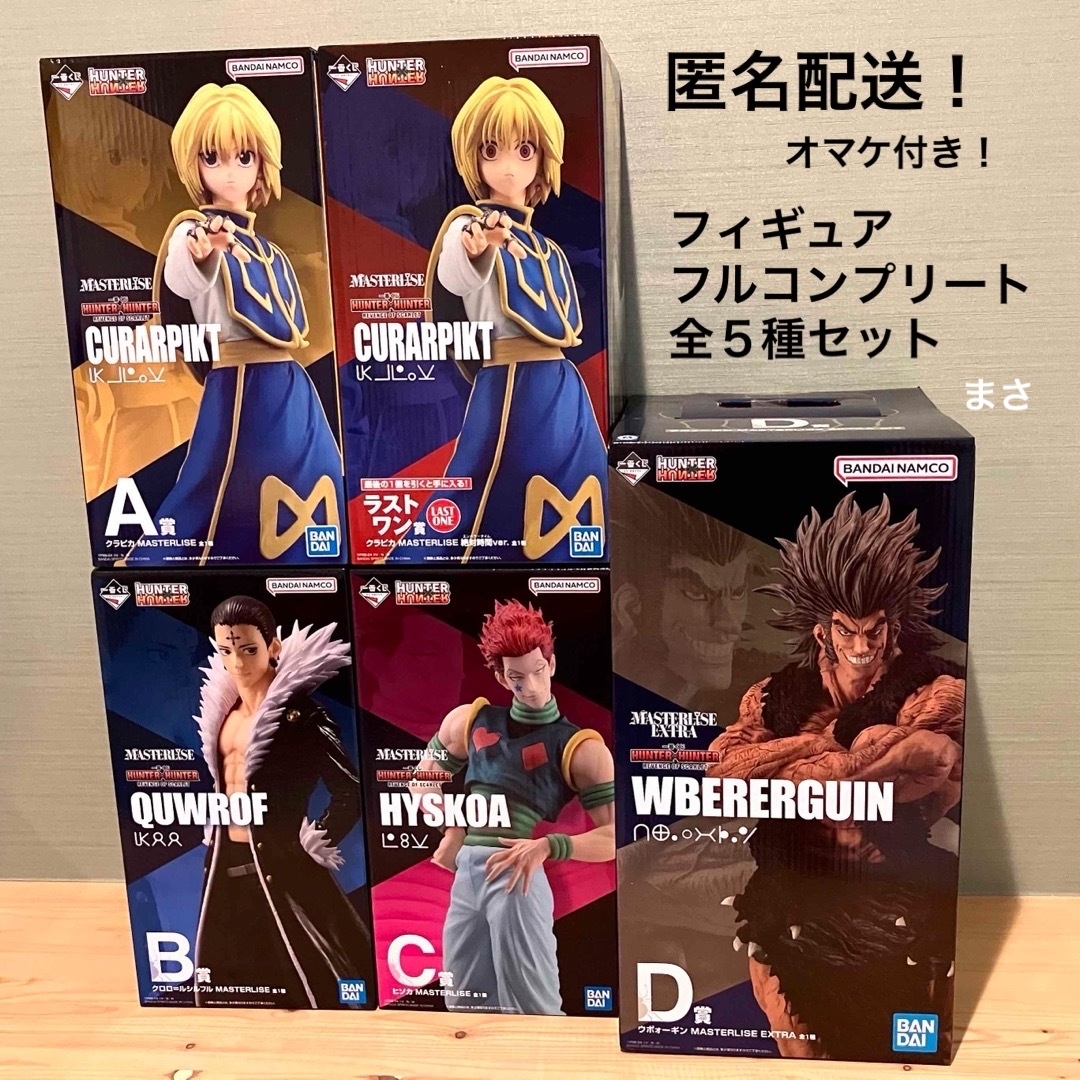 フィギュア コンプリート ハンターハンター 一番くじ HUNTER×HUNTER フィギュア コンプリート ハンターハンター 一番くじ HUNTER×HUNTER