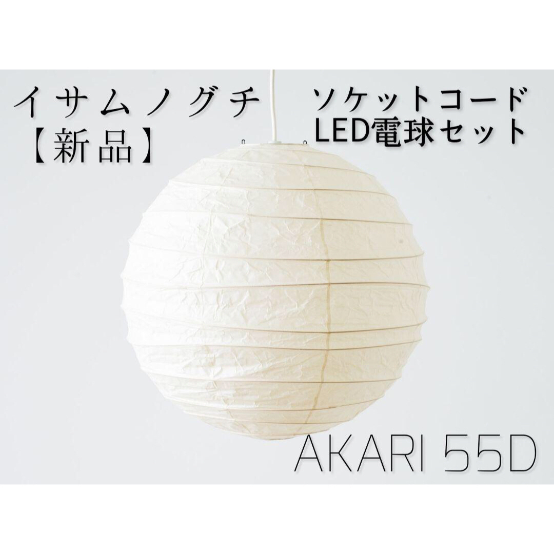 新品未使用】 イサムノグチAkari 55D LED電球付き コード長1.5m 新品未使用】 イサムノグチAkari 55D LED電球付き コード長1.5m
