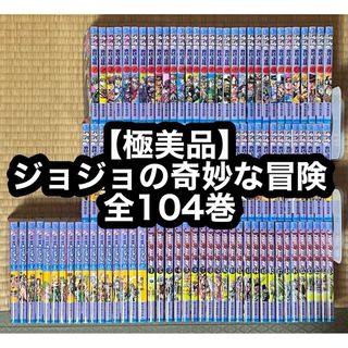 31.1日限定セール!】【極美品】ジョジョの奇妙な冒険 全104巻の 31.1日限定セール!】【極美品】ジョジョの奇妙な冒険 全104巻の